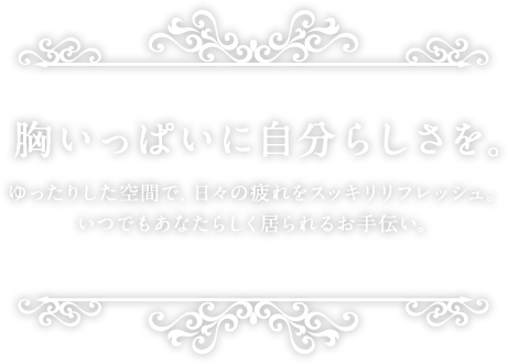 胸いっぱいに自分らしさを。