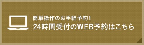 24時間受付のWEB予約はこちら